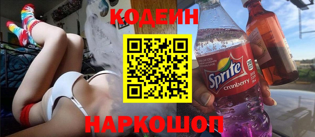 Кодеин напиток Lean (лин) Мончегорск