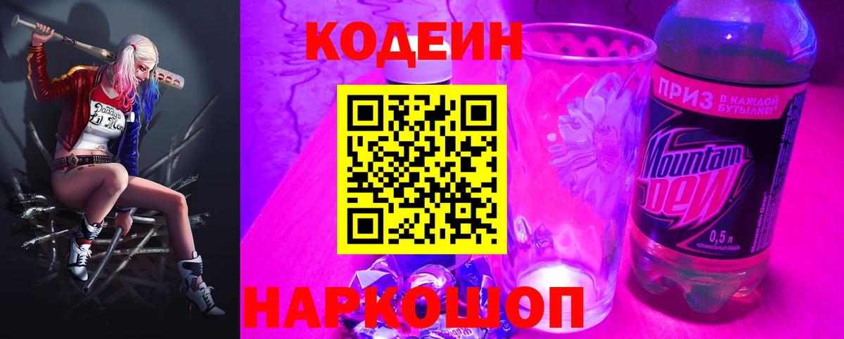 Кодеин Purple Drank  Кодеиновый сироп Lean напиток Lean (лин)  Вход с VPN  Мончегорск 